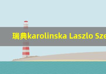 瑞典karolinska Laszlo Szekely